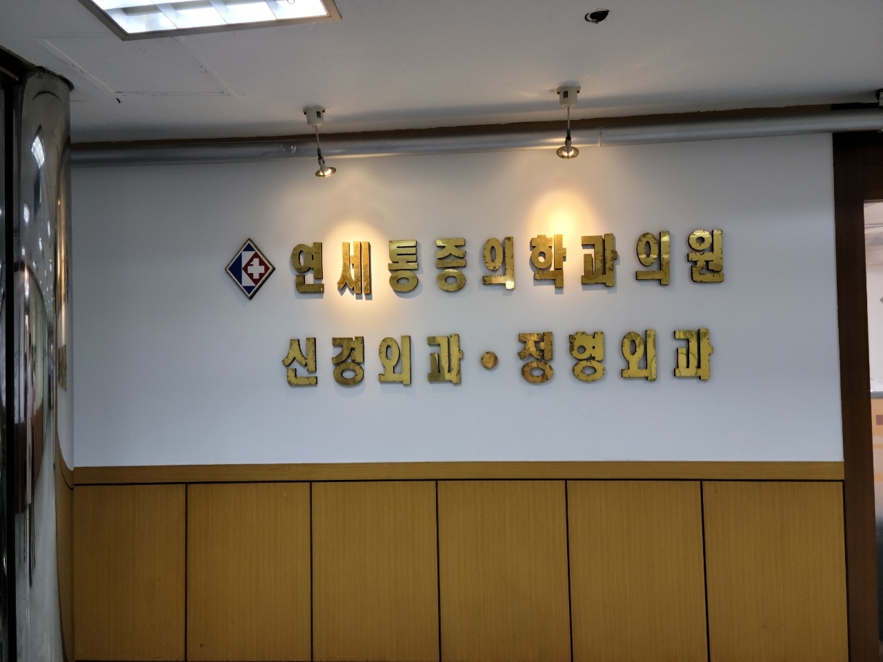 연세통증의학과의원