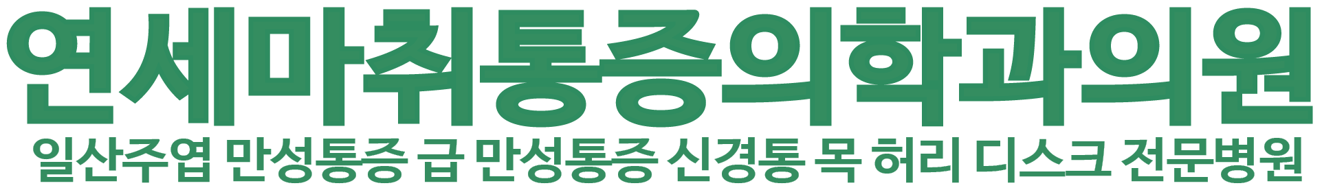 연세마취통증 의학과의원 로고 이미지